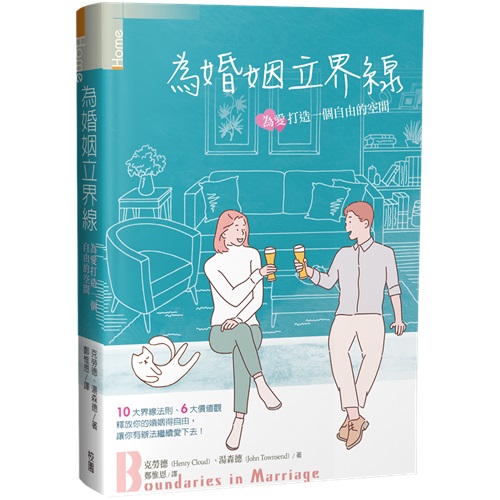 為婚姻立界線：為愛打造一個自由的空間