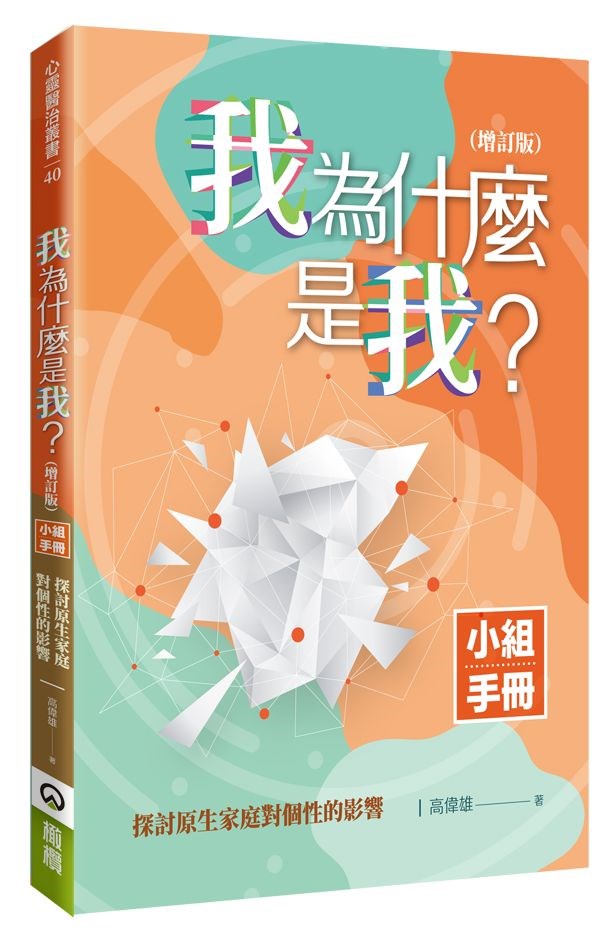 我為什麼是我?小組手冊(增訂版)