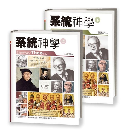 系統神學(上.下冊)