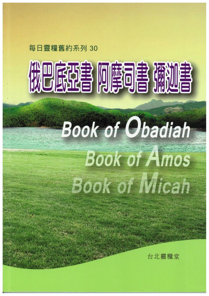 每日靈糧舊約系列30-俄巴底亞書.阿摩司書.彌迦書