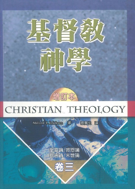 基督教神學(卷三)-聖靈論.救恩論.教會論.末世論