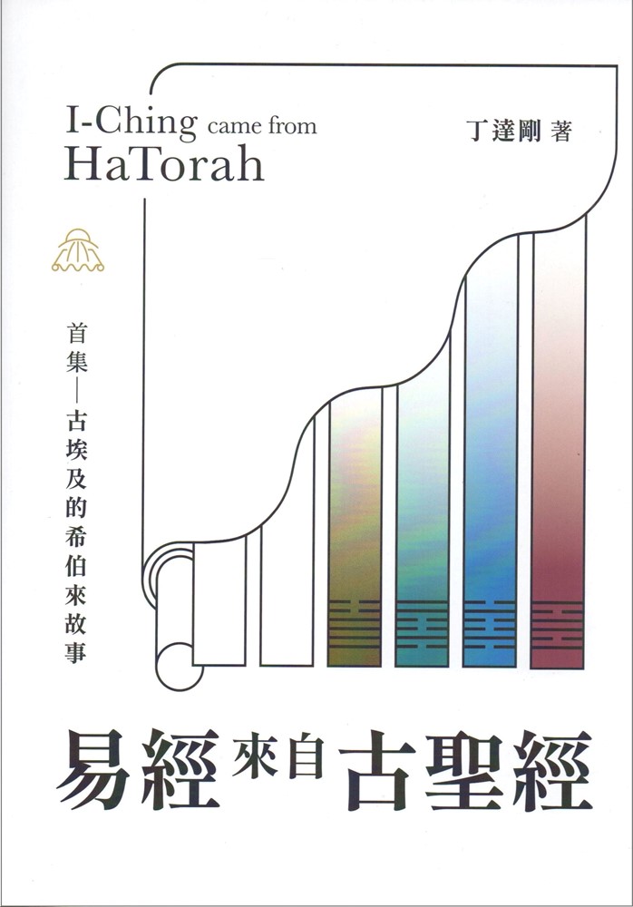 易經來自古聖經：首集－古埃及的希伯來故事