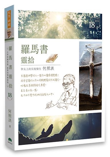 羅馬書靈拾/靈拾系列18