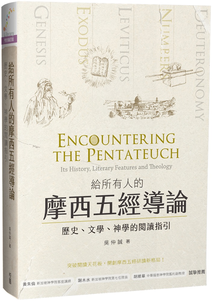 給所有人的摩西五經導論：歷史、文學、神學的閱讀指引