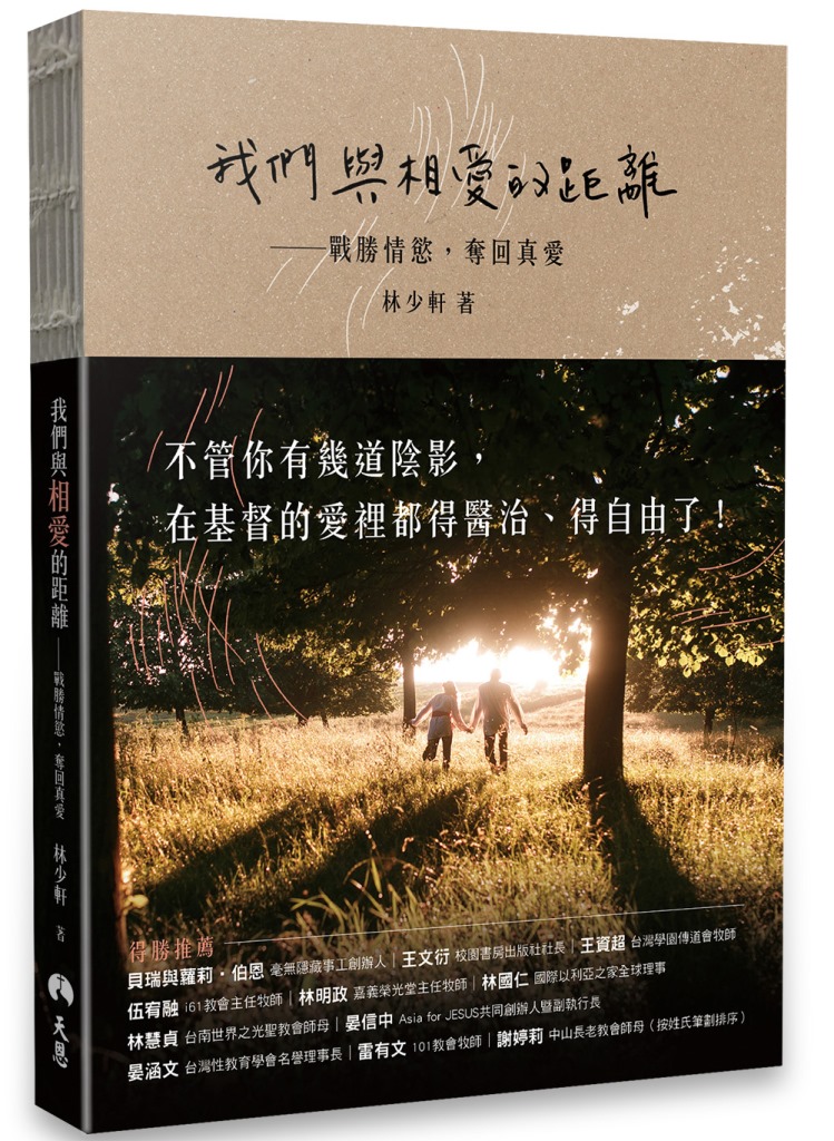 我們與相愛的距離：戰勝情慾，奪回真愛