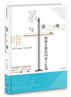 (簡體中文)第一與唯一：跨國總裁的16堂人生課