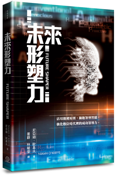未來形塑力-活用關鍵原則，擁抱領導智能，強化數位時代裡的成功領導力。