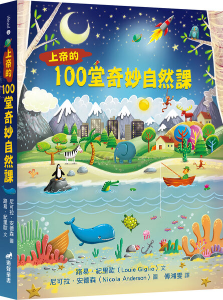 上帝的100堂奇妙自然課(適讀年齡：8歲~12歲)