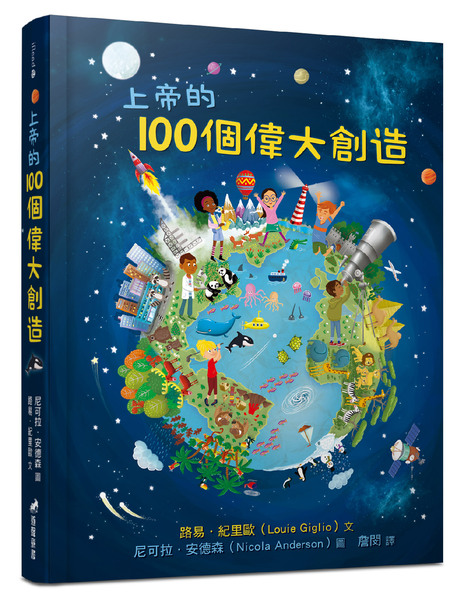 上帝的100個偉大創造(適讀年齡：8歲~12歲)