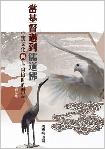 當基督遇到儒道佛--中國文化與基督信仰的對話（增修版）