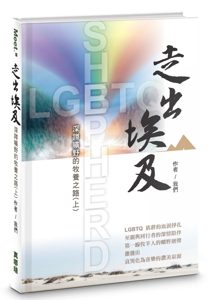 走出埃及：深蹲曠野的牧養之路(上)