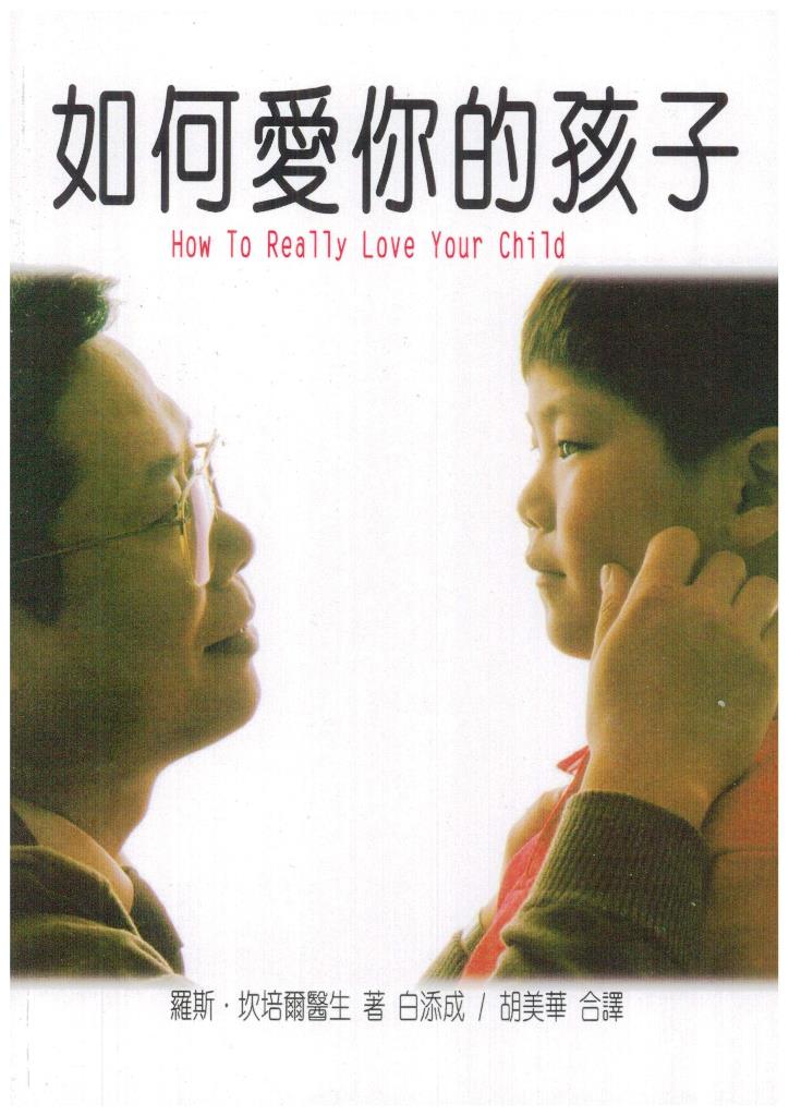 如何愛你的孩子