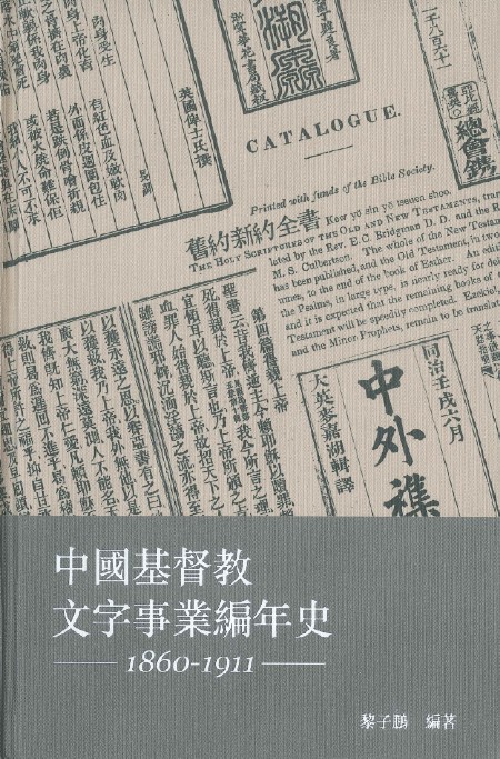 中國基督教文字事業編年史（1860-1911）