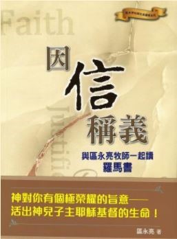 因信稱義-與區永亮牧師一起讀羅馬書