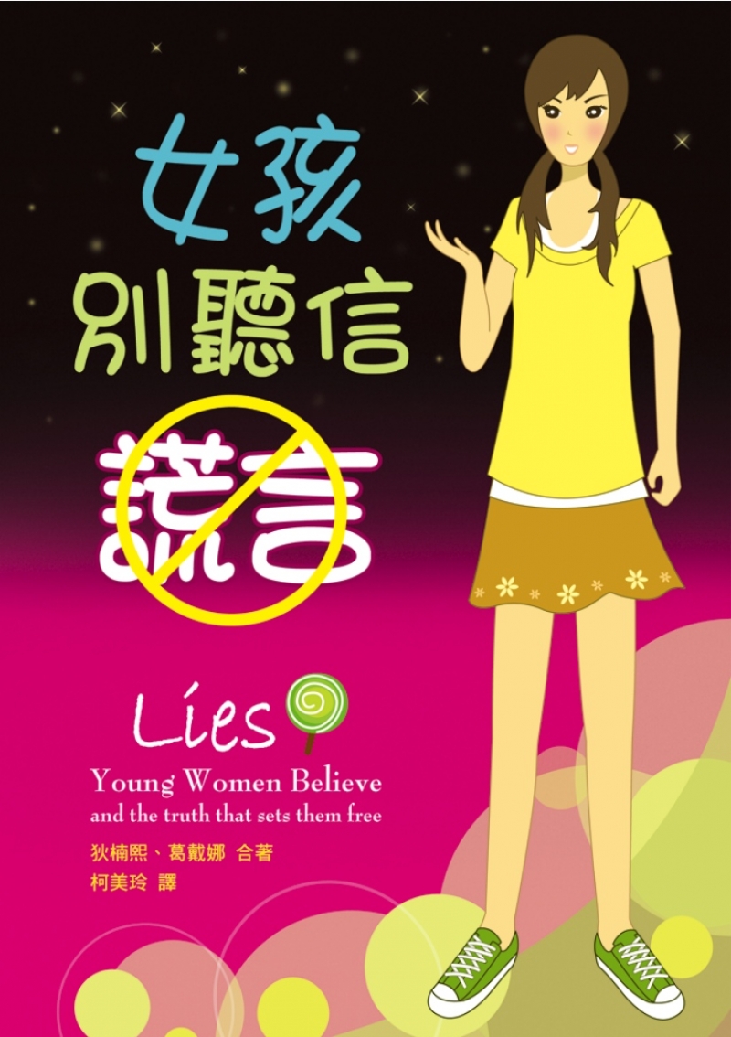 女孩別聽信謊言!