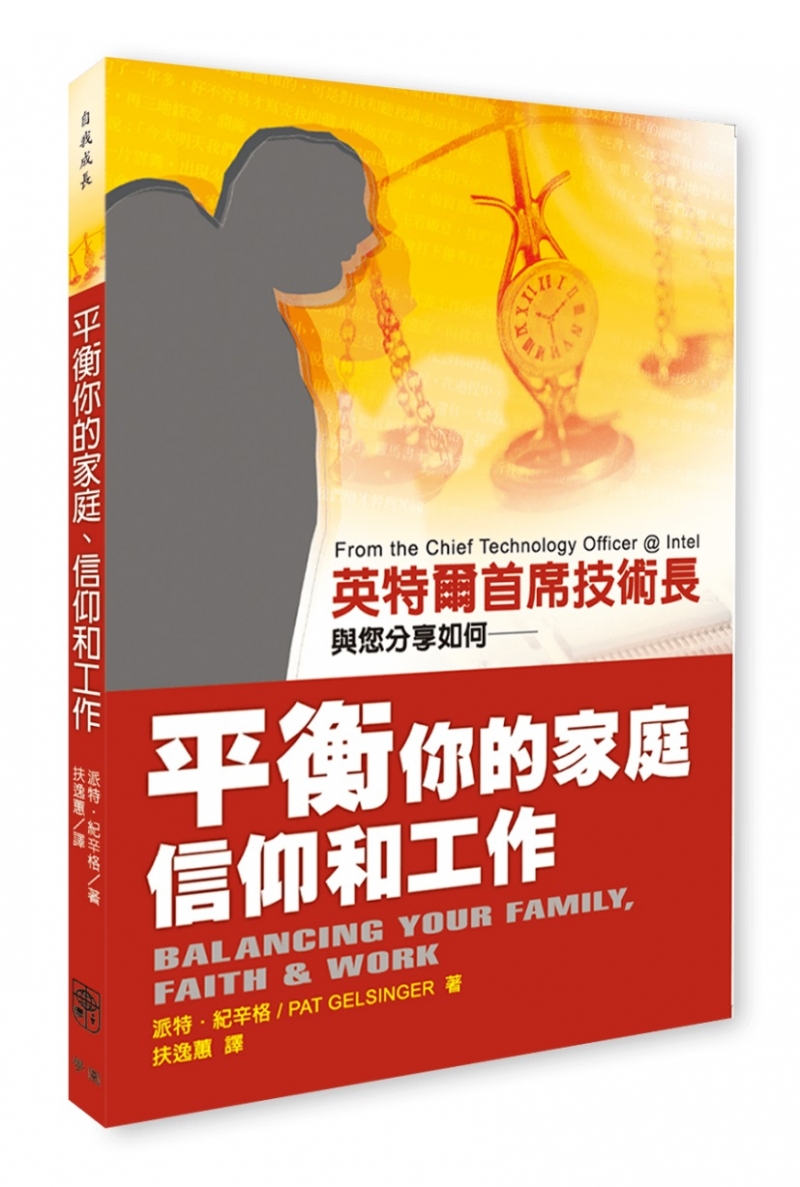 平衡你的家庭信仰和工作（平衡的智慧）
