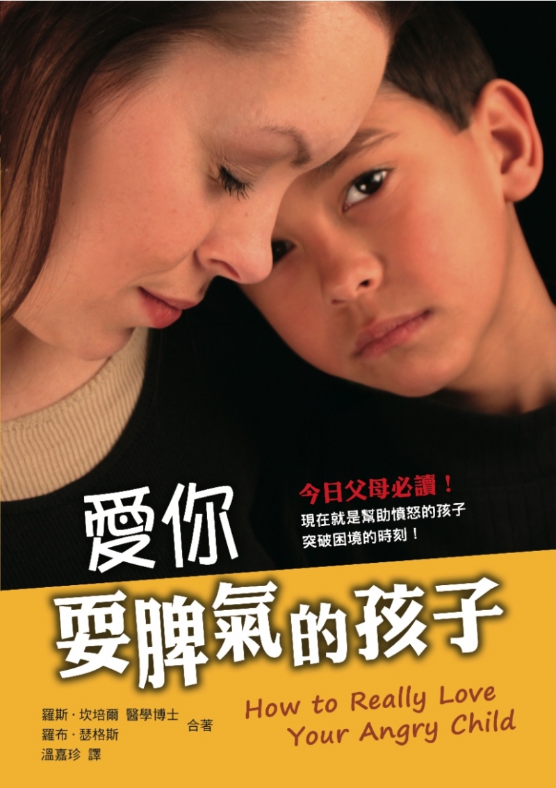 愛你耍脾氣的孩子-現在就是幫助憤怒的孩子突破困境的時刻