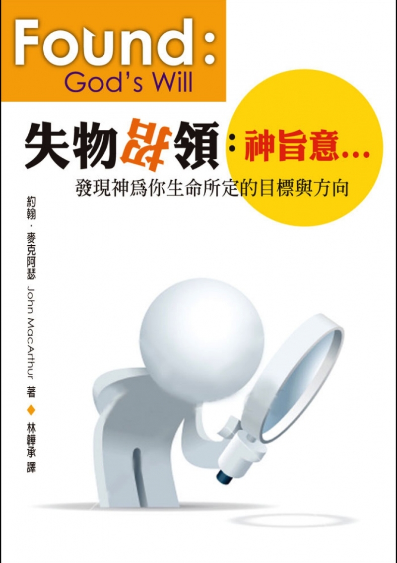 失物招領：神旨意-發現神為你生命所訂的目標與方向