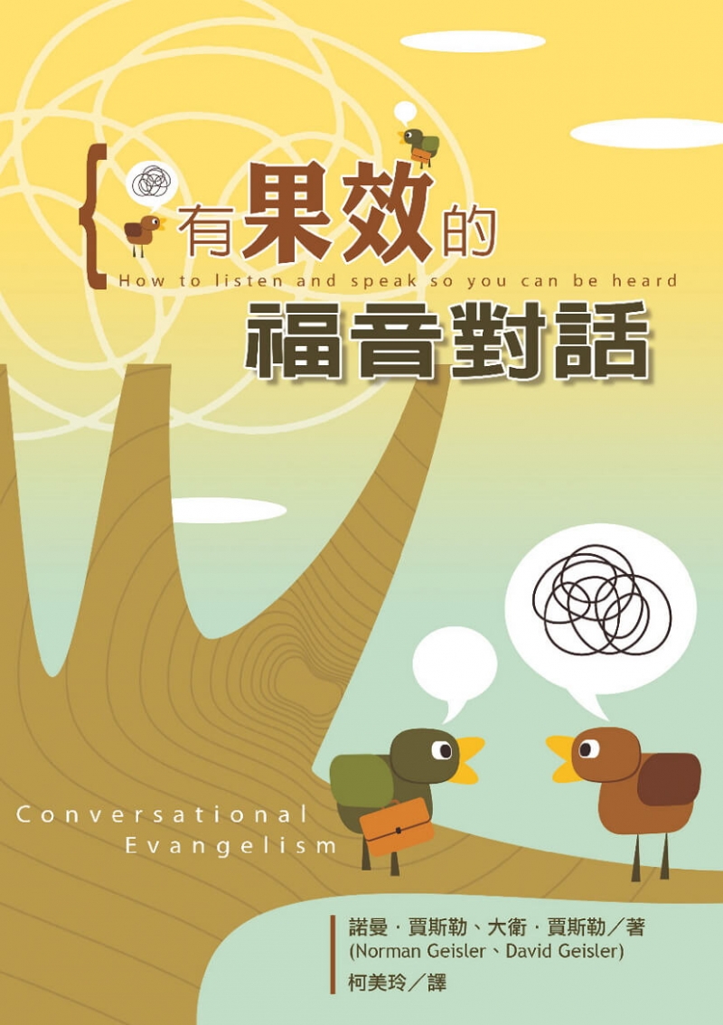 有果效的福音對話