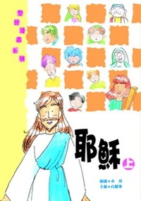 聖經漫畫系列--耶穌(上)-CHT0237