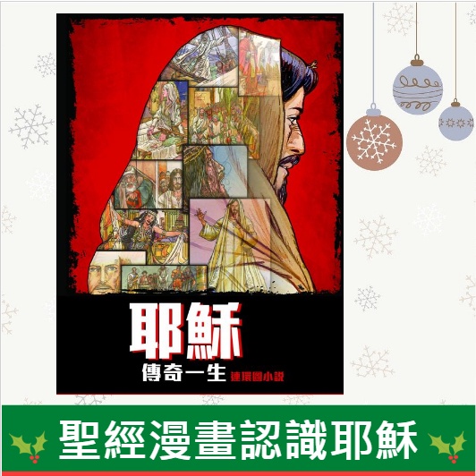 耶穌傳奇一生(聖經漫畫/連環圖小說)-CHT0079