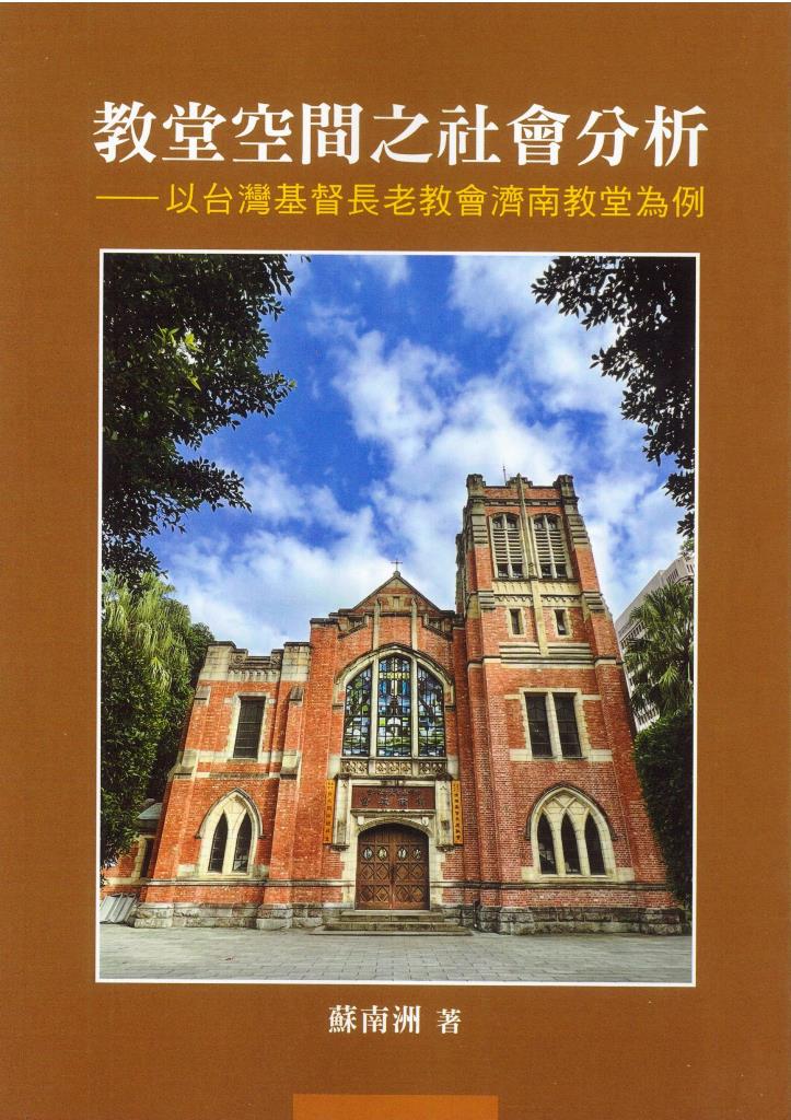 教堂空間之社會分析--以台灣基督長老教會濟南教堂為例