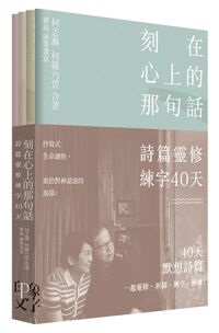 刻在心上的那句話-詩篇靈修練字40天（一套4冊）