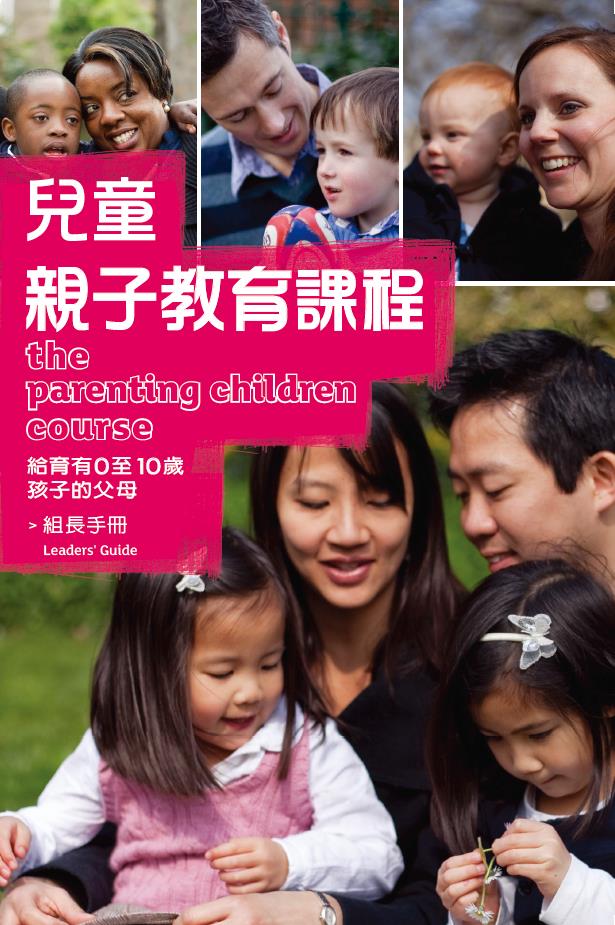 兒童親子教育課程-組長手冊（給育有0-10歲孩子的父母）