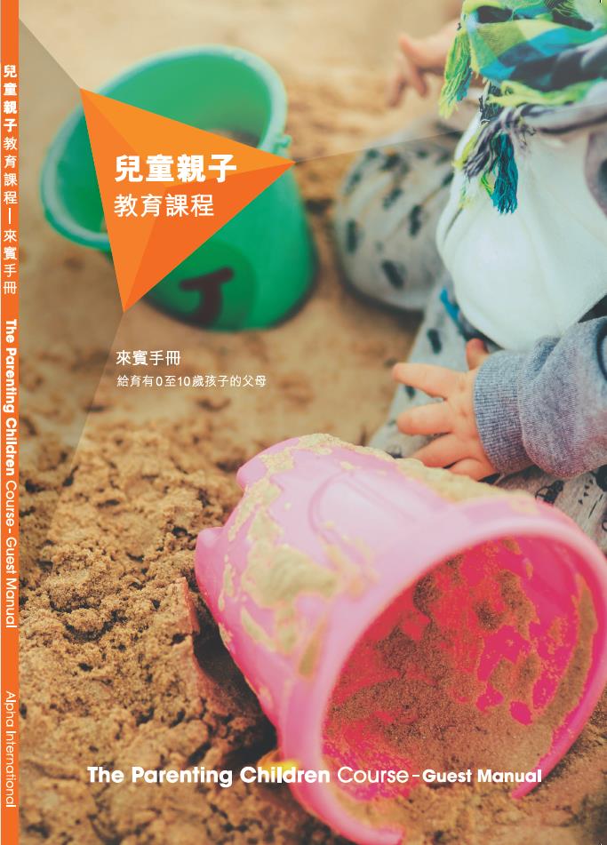兒童親子教育課程-來賓手冊（給育有0-10歲孩子的父母）