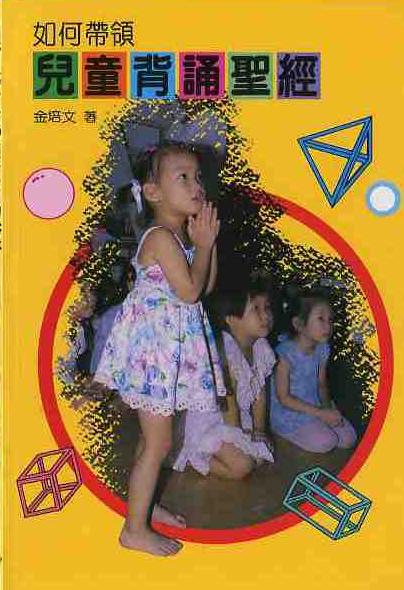 如何帶領兒童背誦聖經