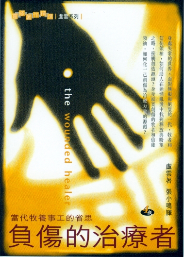 負傷的治療者-當代牧養事工的省思以琳書房- 屬靈甘泉．來自以琳