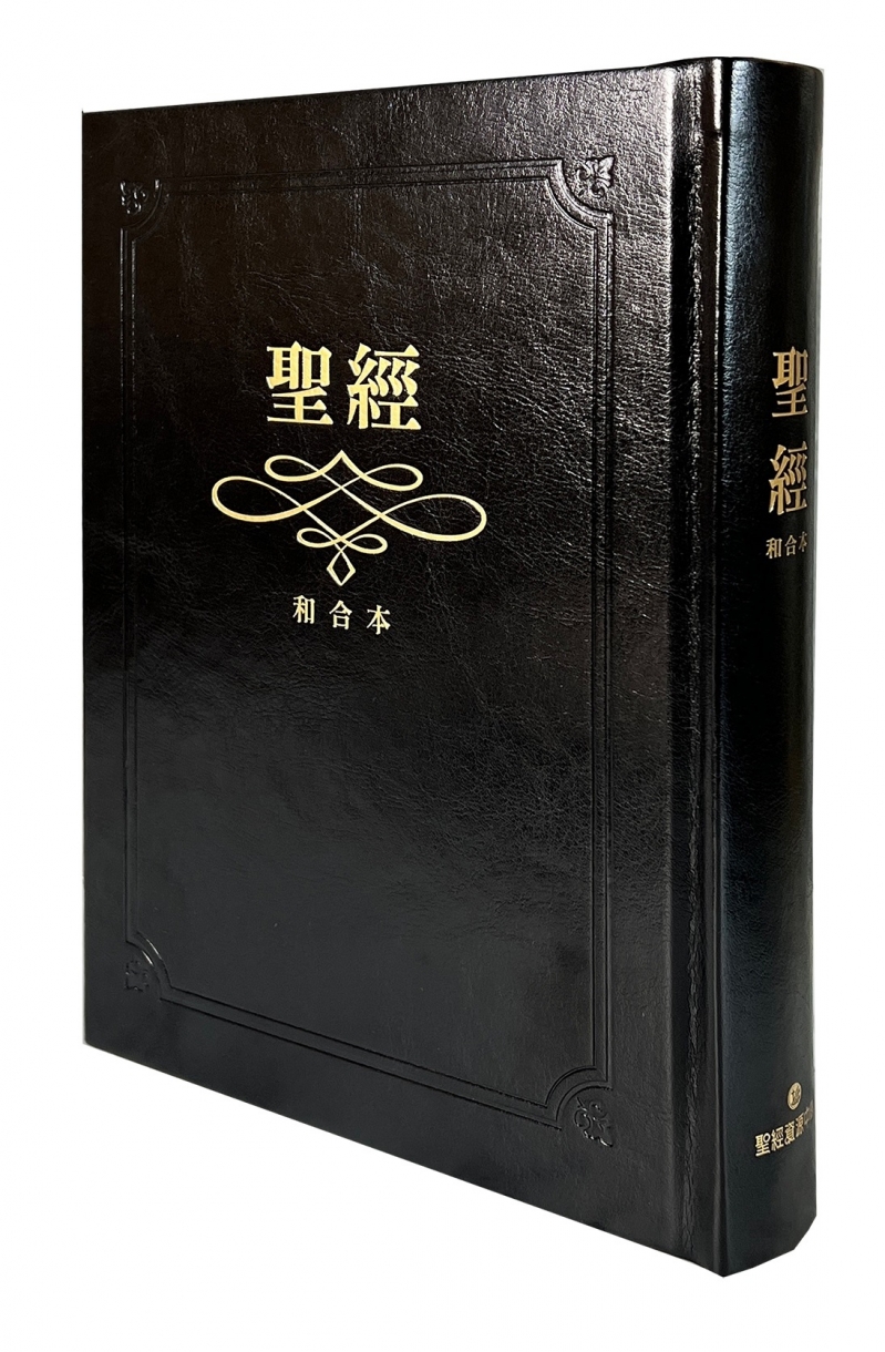聖經/新標點和合本-大字版-紅字硬面金邊索引(SR83ARTI1.104) 以琳書房- 屬靈甘泉．來自以琳