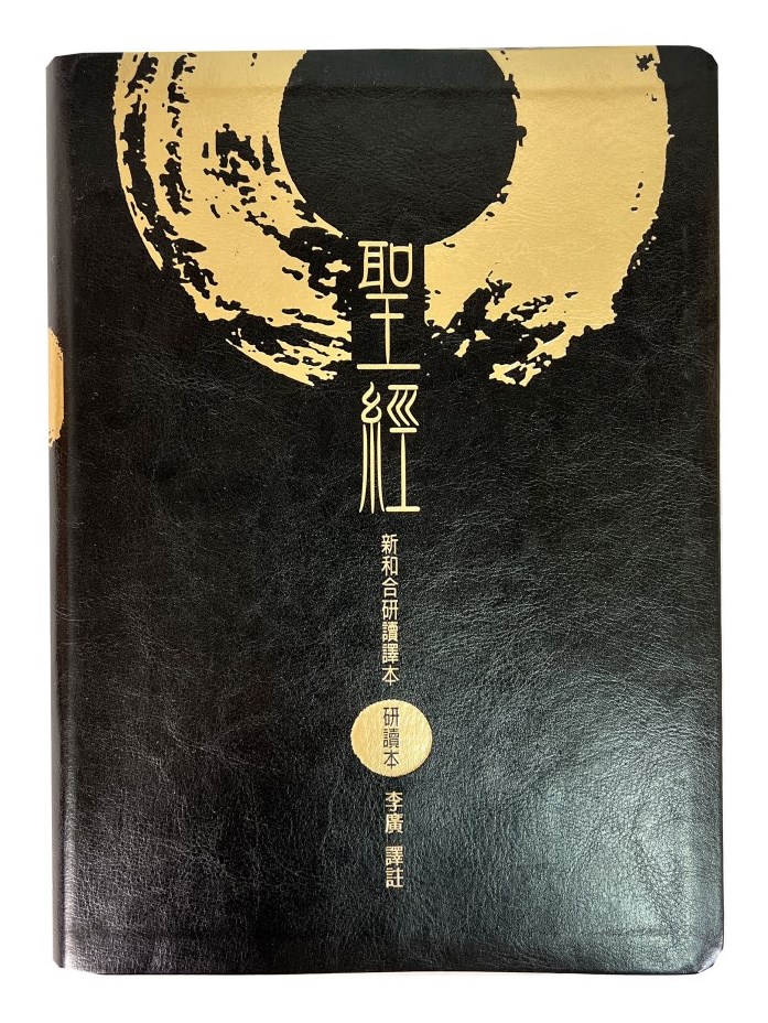 聖經/新和合研讀譯本(研讀本)-SRC97ATI1.101