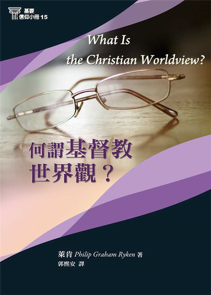 何謂基督教世界觀？-基要信仰小冊15