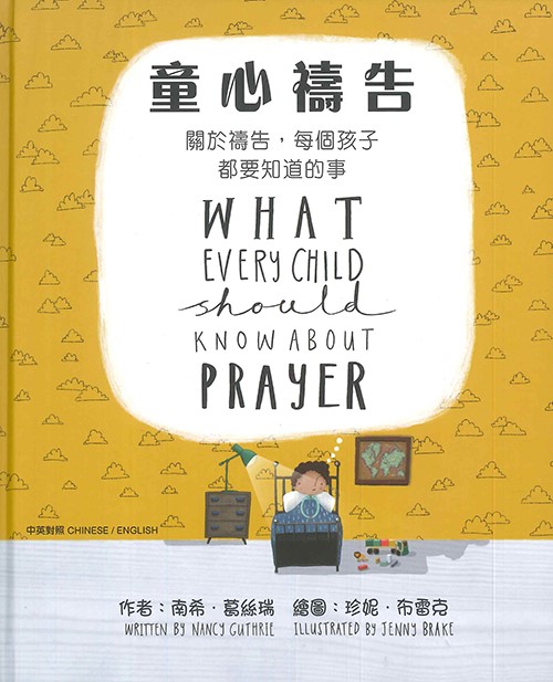 童心禱告：關於禱告，每個孩子都要知道的事(中英對照繪本)-CHT0088