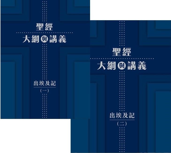 聖經大綱與講義：出埃及記（一、二冊套裝）-CFT03056