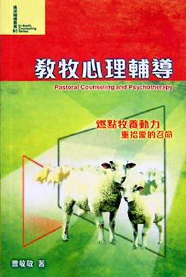 教牧心理輔導(新修訂版)--燃點牧養動力重拾愛的召命