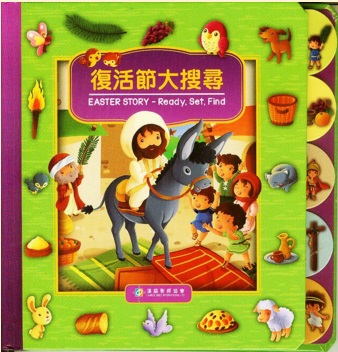 復活節大搜尋(中英對照)厚紙板書-CHT0348