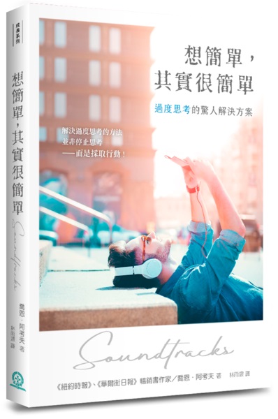 想簡單，其實很簡單--過度思考的驚人解決方案