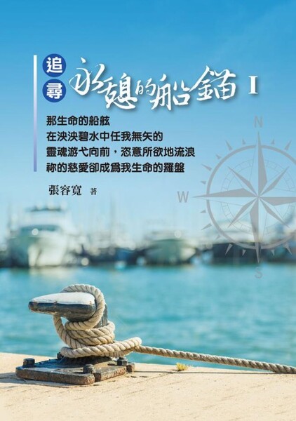 追尋永憩的船錨1（180天每日靈修）
