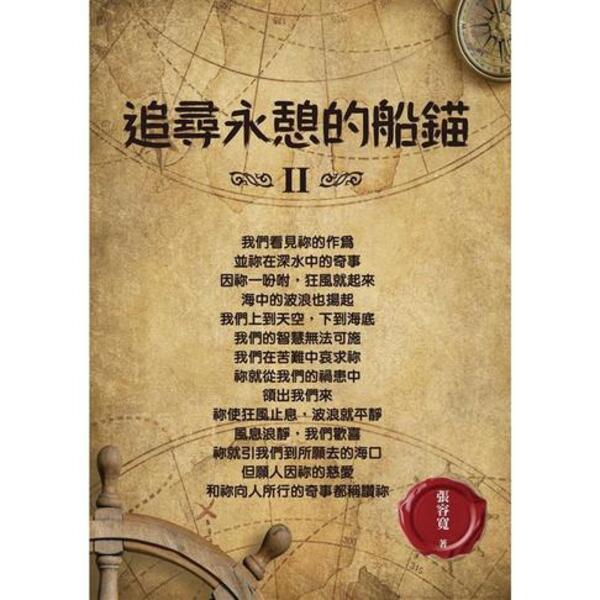 追尋永憩的船錨2（186天每日靈修）
