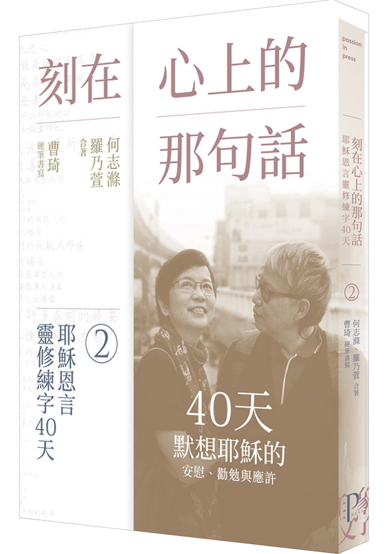 刻在心上的那句話2-耶穌恩言靈修練字40天