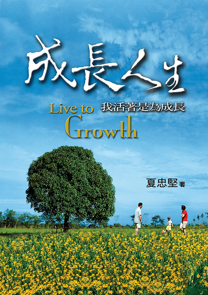 成長人生-我活著是為成長(52天成長計畫)