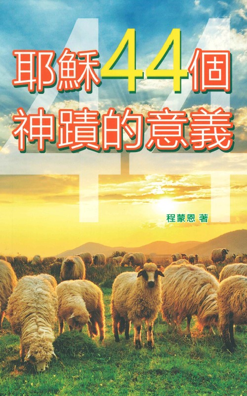 耶穌44個神蹟的意義