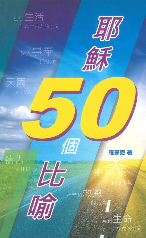 耶穌50個比喻