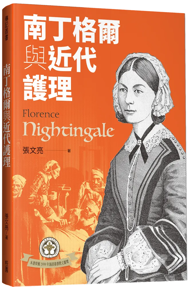 南丁格爾與近代護理(二版)