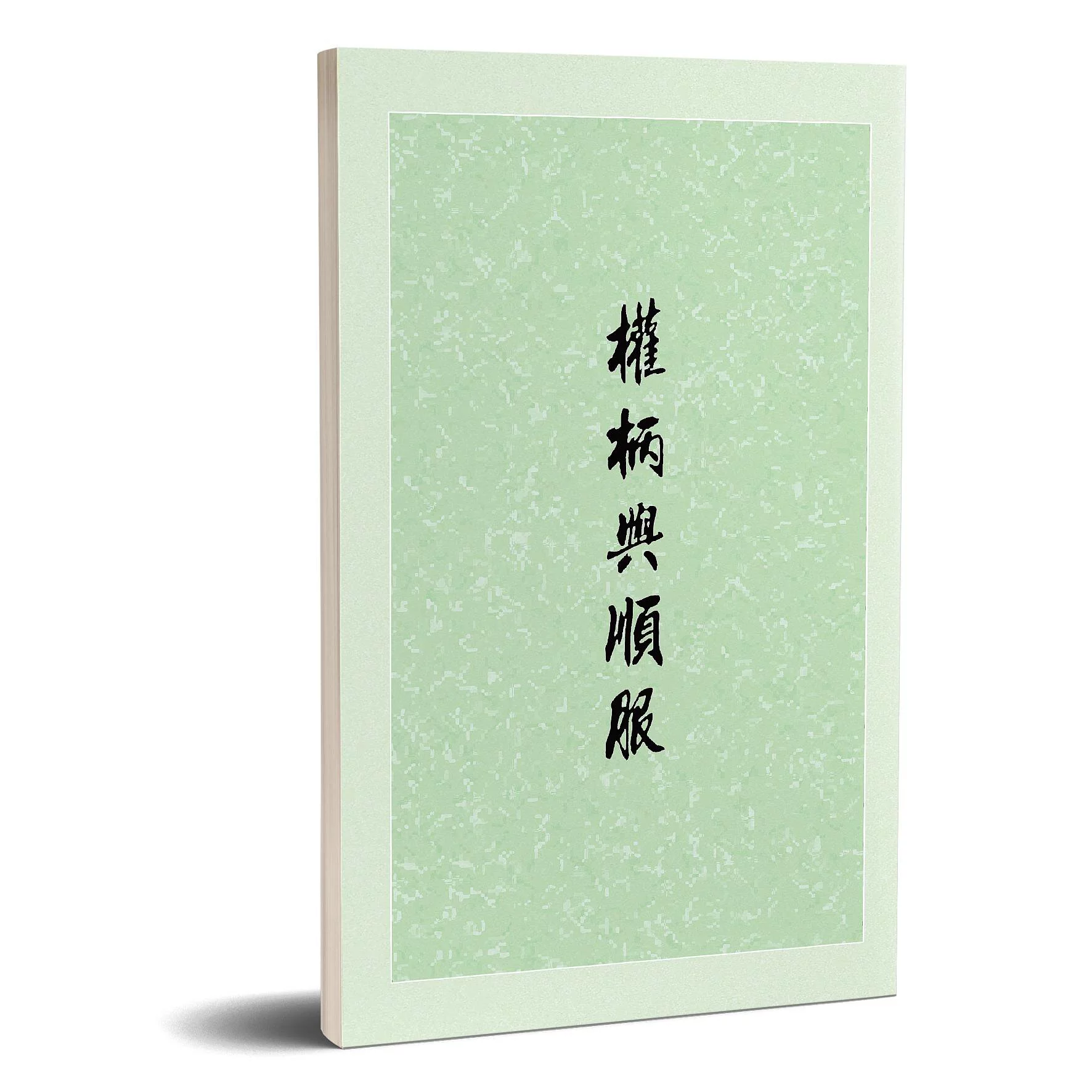 權柄與順服(十六版)