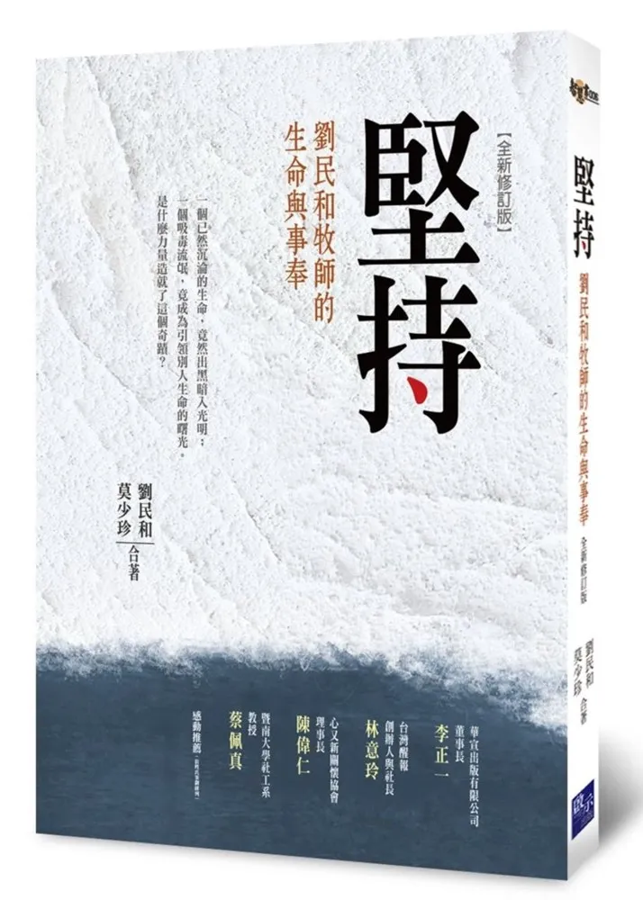 堅持：劉民和牧師的生命與事奉(全新修訂版)