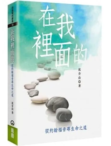 在我裡面的：從約翰福音尋生命之道