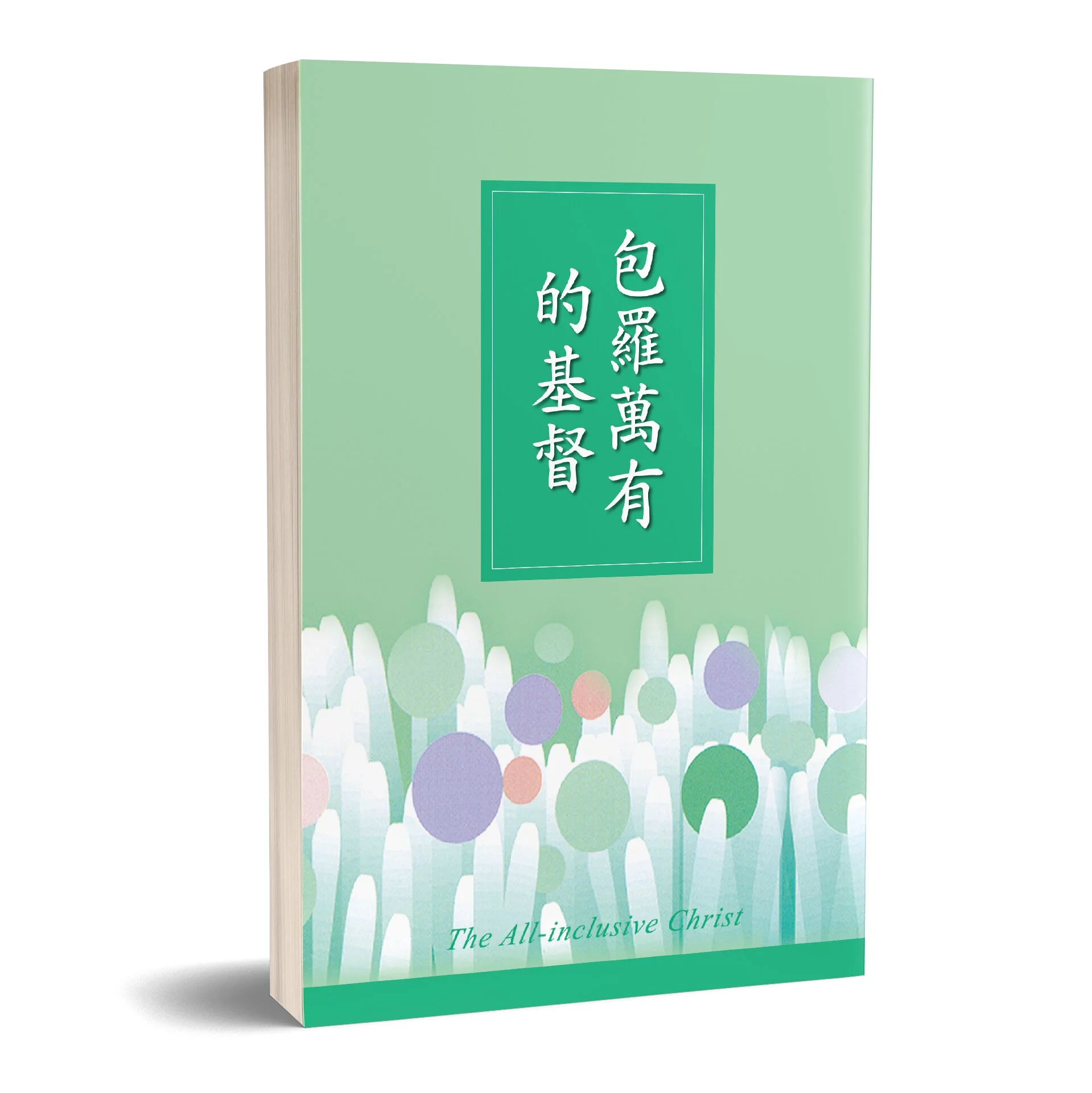 包羅萬有的基督